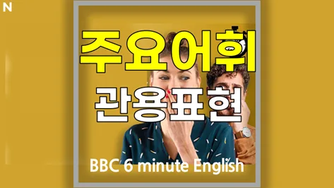 BBC 6분영어: 영국식 표현 숨겨진 의미 파헤치기 2026