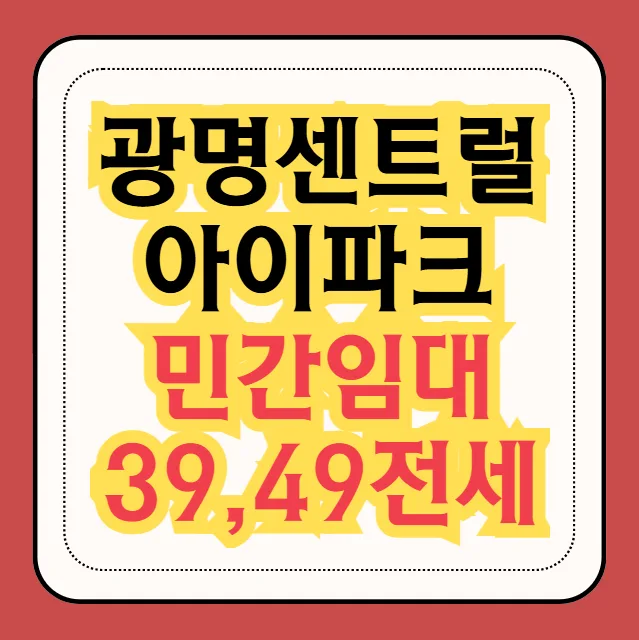 광명센트럴아이파크 민간임대, 2026년 실거주 만족도 높은 이유 5가지