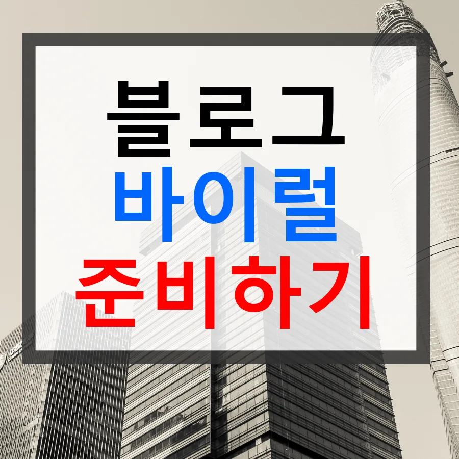 상조 블로그 마케팅 2026: 성공 전략과 비용 완벽 분석