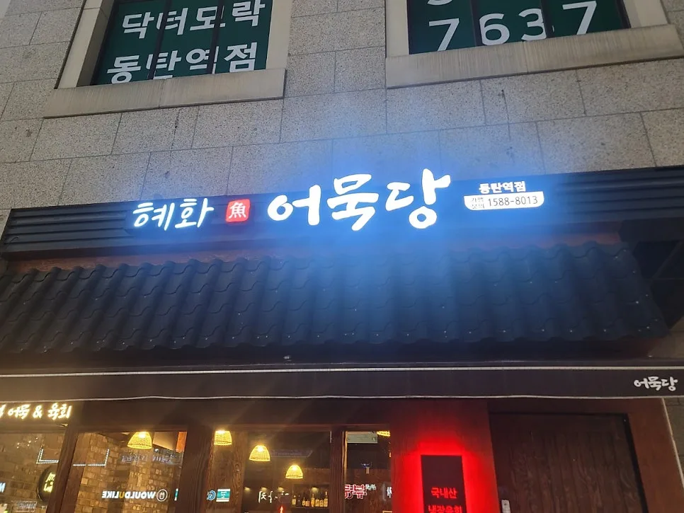 동탄역 맛집 2026: 혜화어묵당, 육회와 어묵탕 솔직 후기