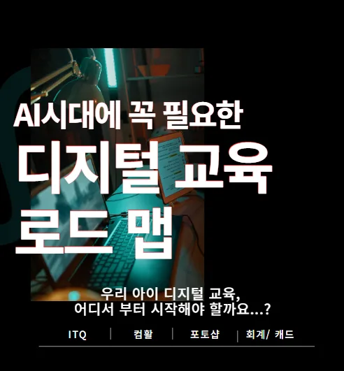 AI 시대 필수 디지털 교육 로드맵 2026: 초등부터 고등까지