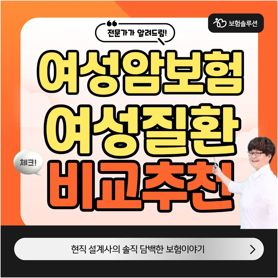 여성암보험 비교 2026: 추천 상품 가입 전 필수 체크리스트