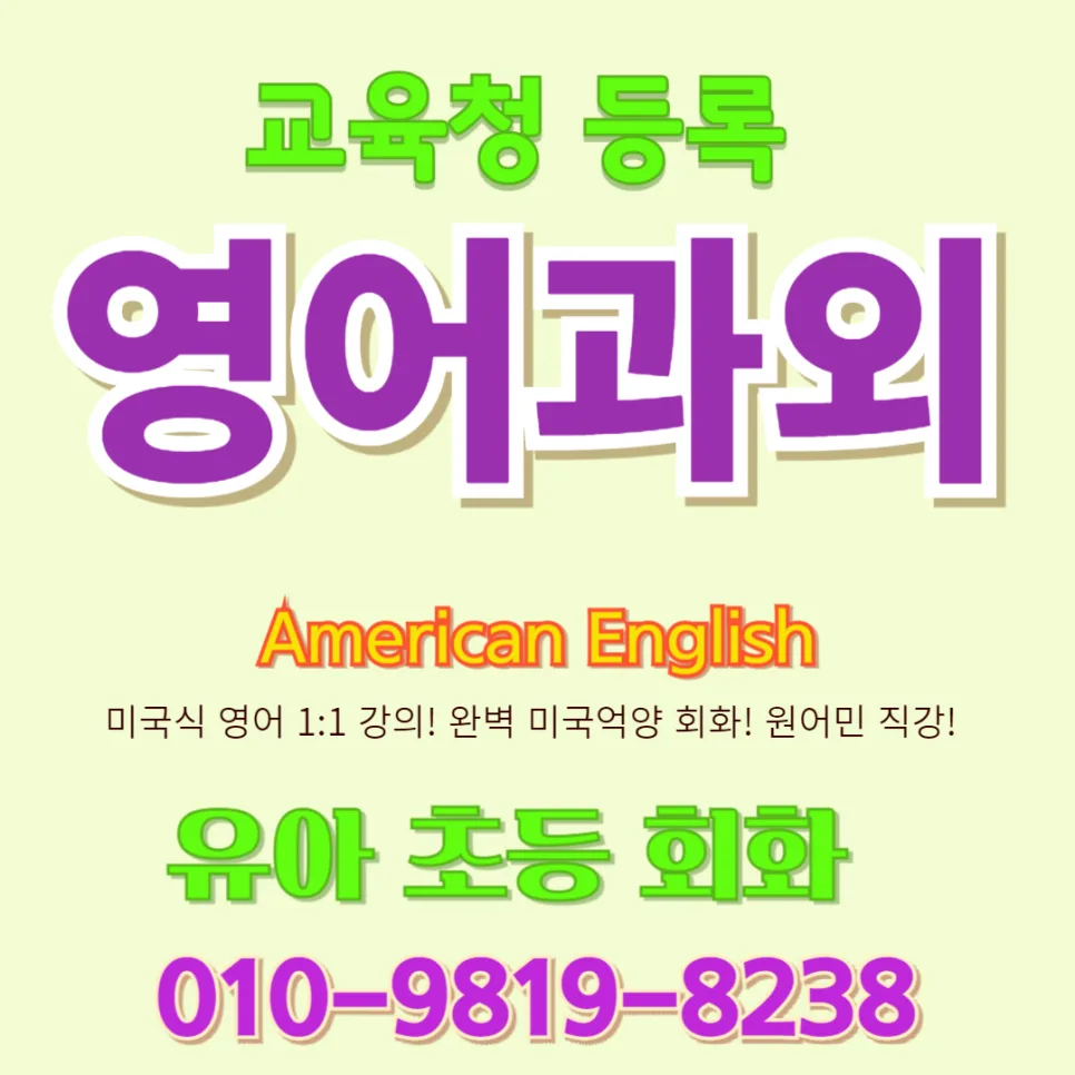사천 유아 영어회화 2026: 말문 트이는 놀이식 수업 후기