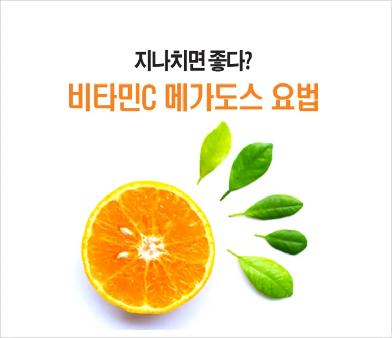 비타민C 메가도스 2026: 안전한 방법, 효과, 부작용 총정리