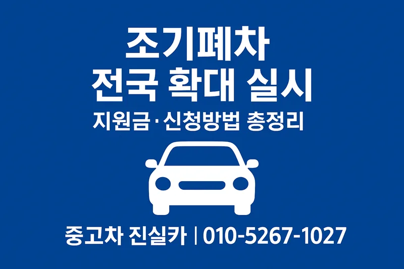 조기폐차 지원금 2026년 신청방법과 대상 차량 총정리