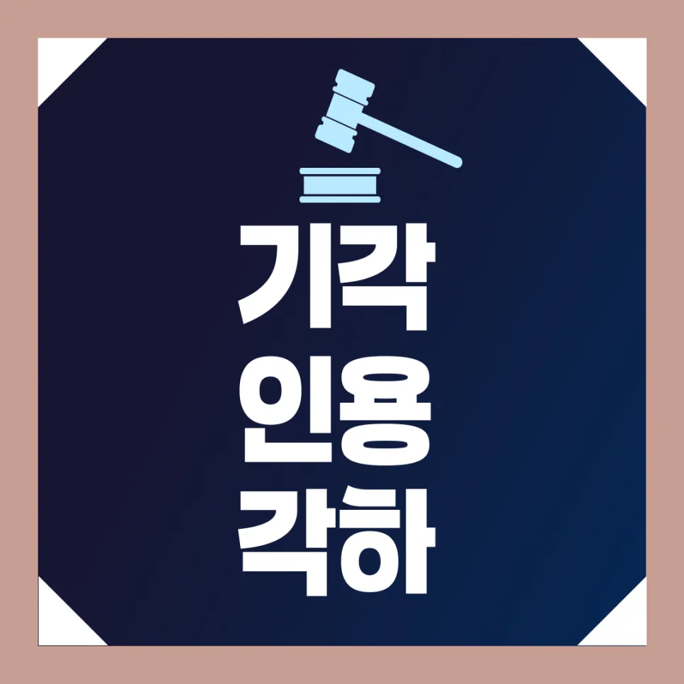 기각, 인용, 각하 차이점 2026: 법원 결정 완벽 분석