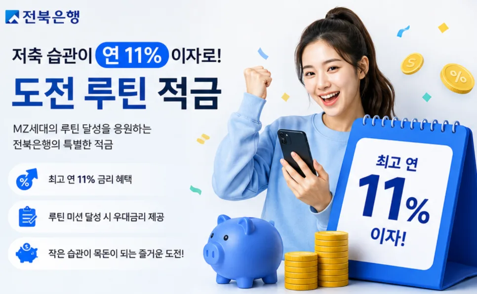 전북은행 도전 루틴 적금 2026: 최고 연 11% 달성 비법 공개 2