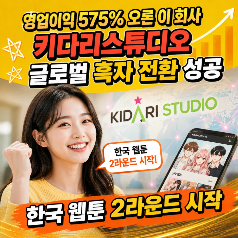 키다리스튜디오 주가 전망 2026: 575% 성장 뒤 숨겨진 진실