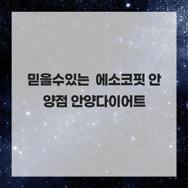 안양 다이어트, 에소코핏에서 편안하게 성공하는 법 2026