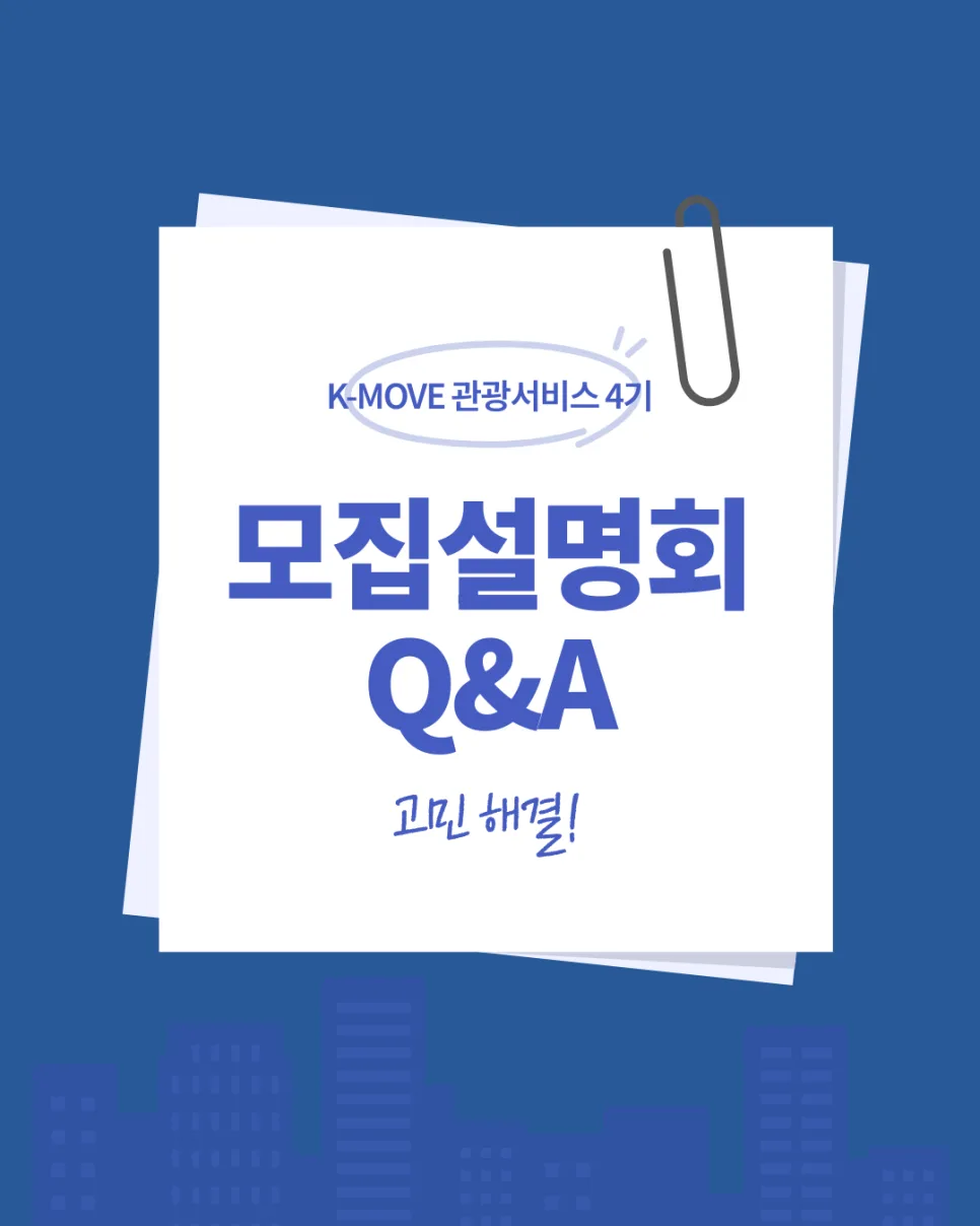 2026 케이무브 관광서비스 4기, 지원 자격 및 절차 완벽 분석