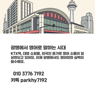 광명 영어회화, 원어민 1:1 수업으로 말하기 실력 키우는 법 2026