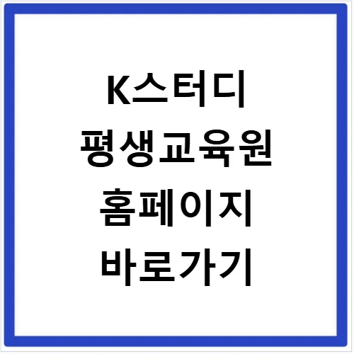 K스터디 평생교육원 학점은행제 2026년 신청 방법 완벽 정리