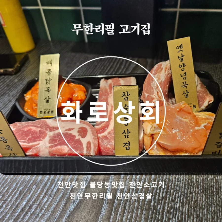 천안 화로상회 무한리필: 2026년 퀄리티와 가격 비교 분석
