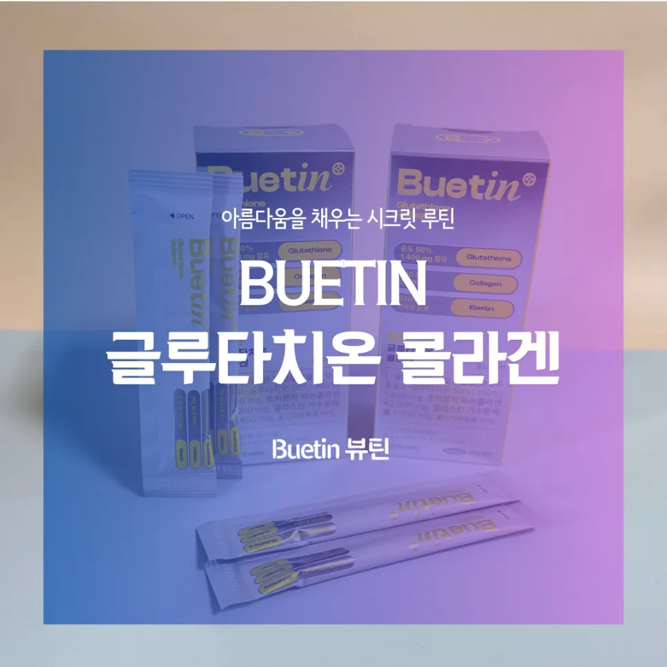 뷰틴 글루타치온 콜라겐 2026: 피부 관리 효과와 섭취 방법 총정리