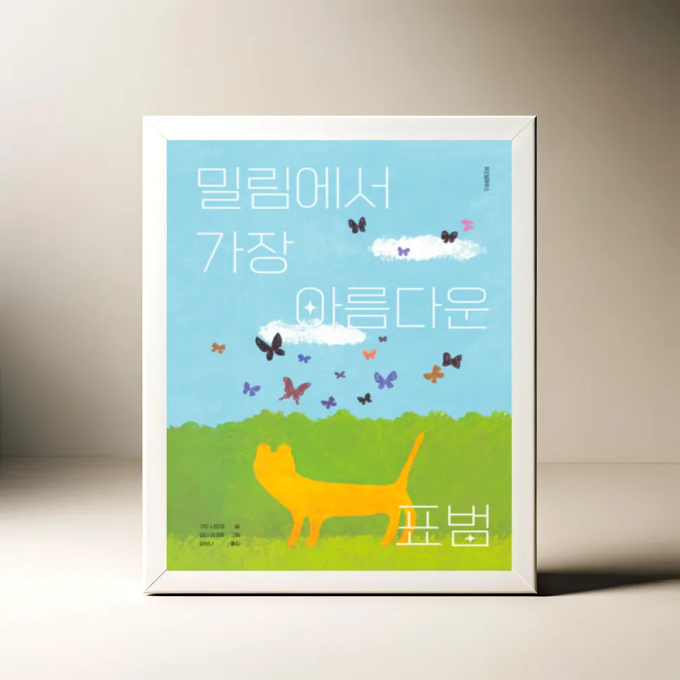 밀림 표범의 얼룩점 이야기 2026: 고전 그림책 깊이 읽기