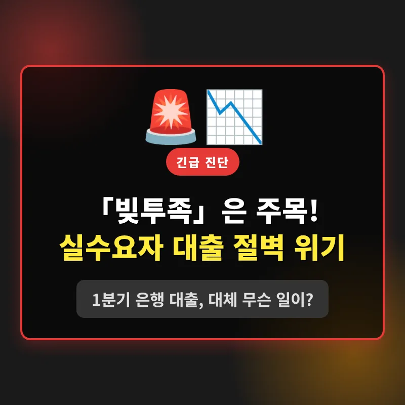 2026년 1분기 은행 대출 급감 원인과 실수요자 영향 분석