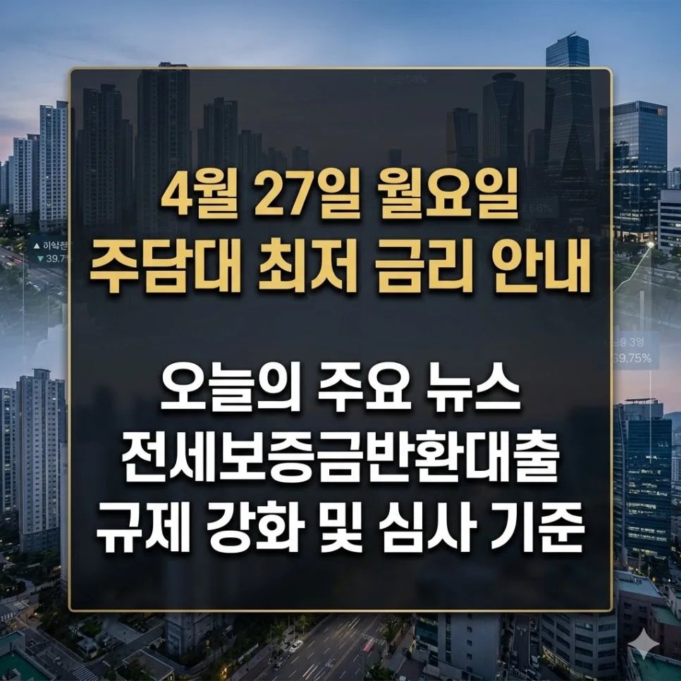 2026년 전세보증금반환대출 금리 비교: 신한은행 외 최저 4.56% 조건은?