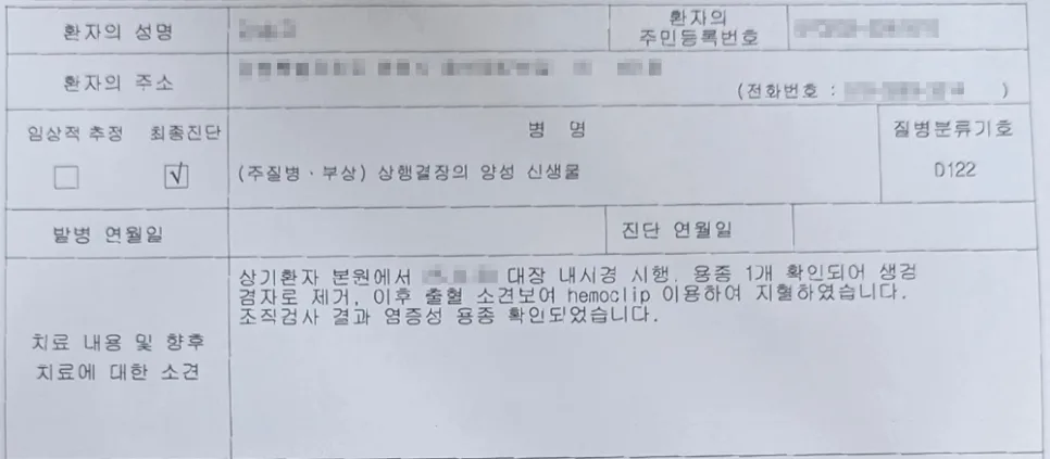 대장내시경 용종 제거 보험금 청구 2026: D12.2 양성 신생물 사례