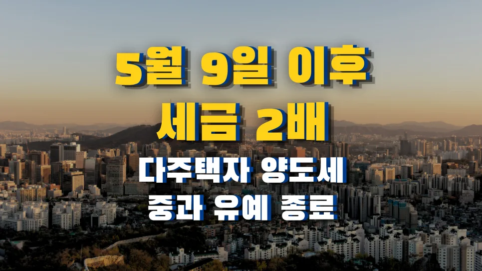 다주택자 양도세 중과 2026년 5월 9일 종료: 세금 폭탄 피하는 법