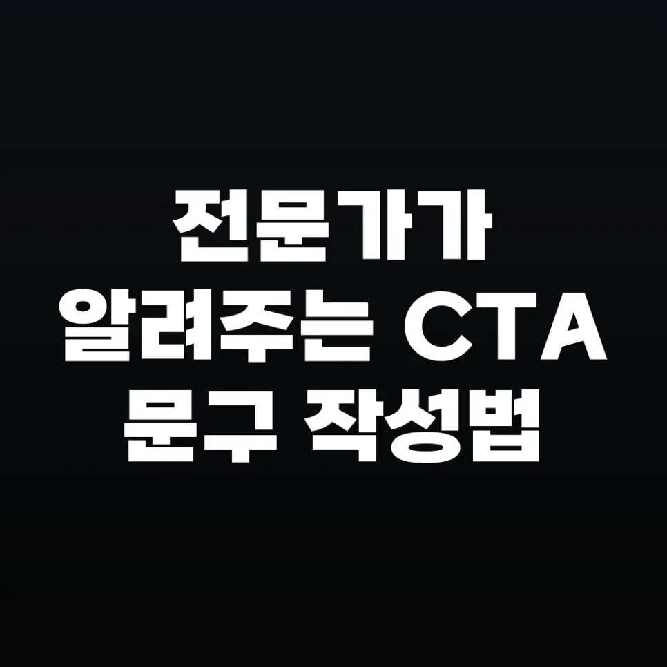 2026년 전환율 높이는 CTA 문구 작성법: 전문가 팁 총정리