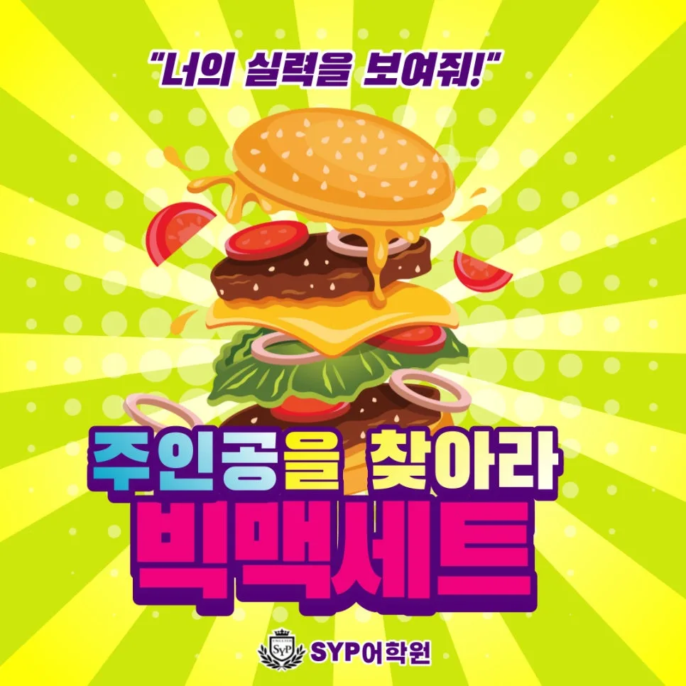 영어 학습 동기 부여 2026: 빅맥 챌린지 성공 비결