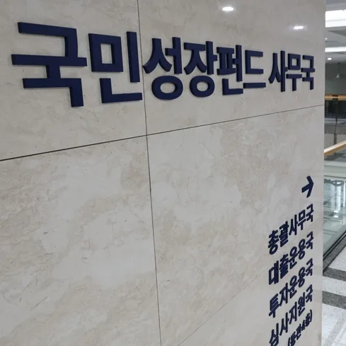 국민참여성장펀드 2026: 가입 전 필독! 혜택·조건 총정리
