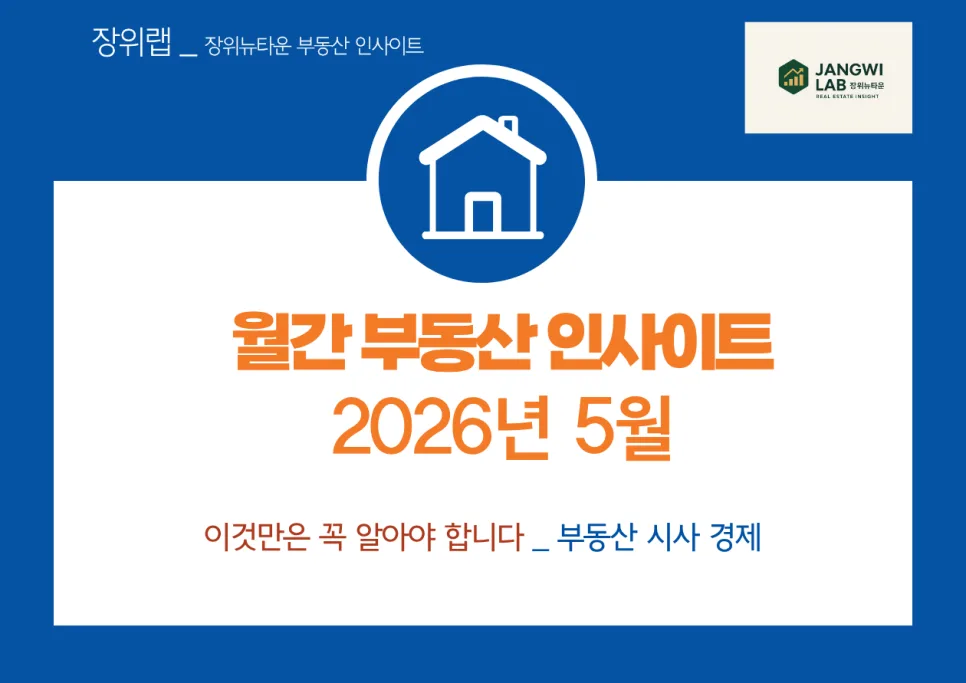 2026년 부동산 5가지 신호: 규제 속 시장 흐름 분석