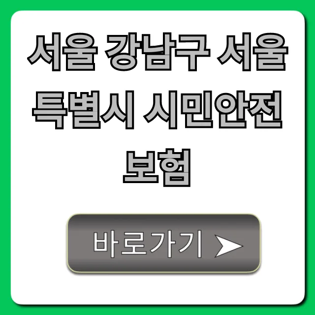 강남구 시민안전보험 2026: 무료 보장 총정리 및 청구 꿀팁