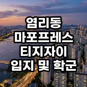 마포프레스티지자이 입지·학군 2026년 전망: 대장주 가치 분석