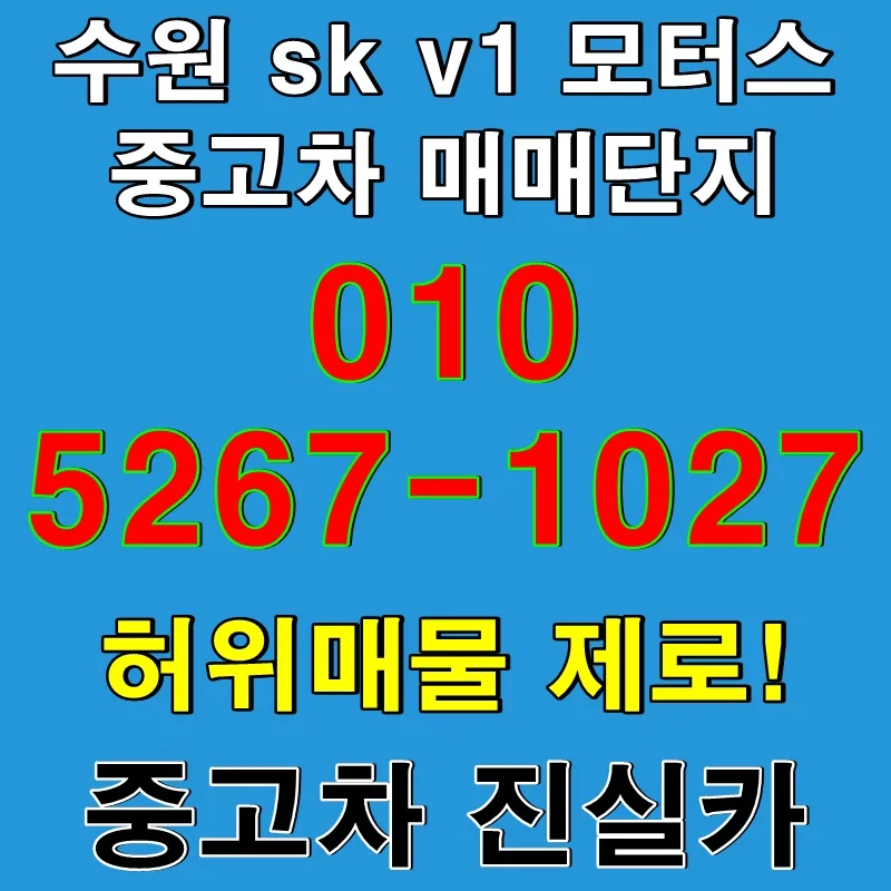수원 SK V1 모터스 허위매물 없는 중고차 구매 가이드 2026