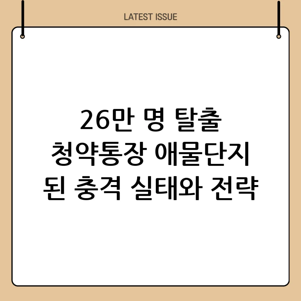 청약통장 26만 명 이탈, 2026년 내 집 마련 전략은?