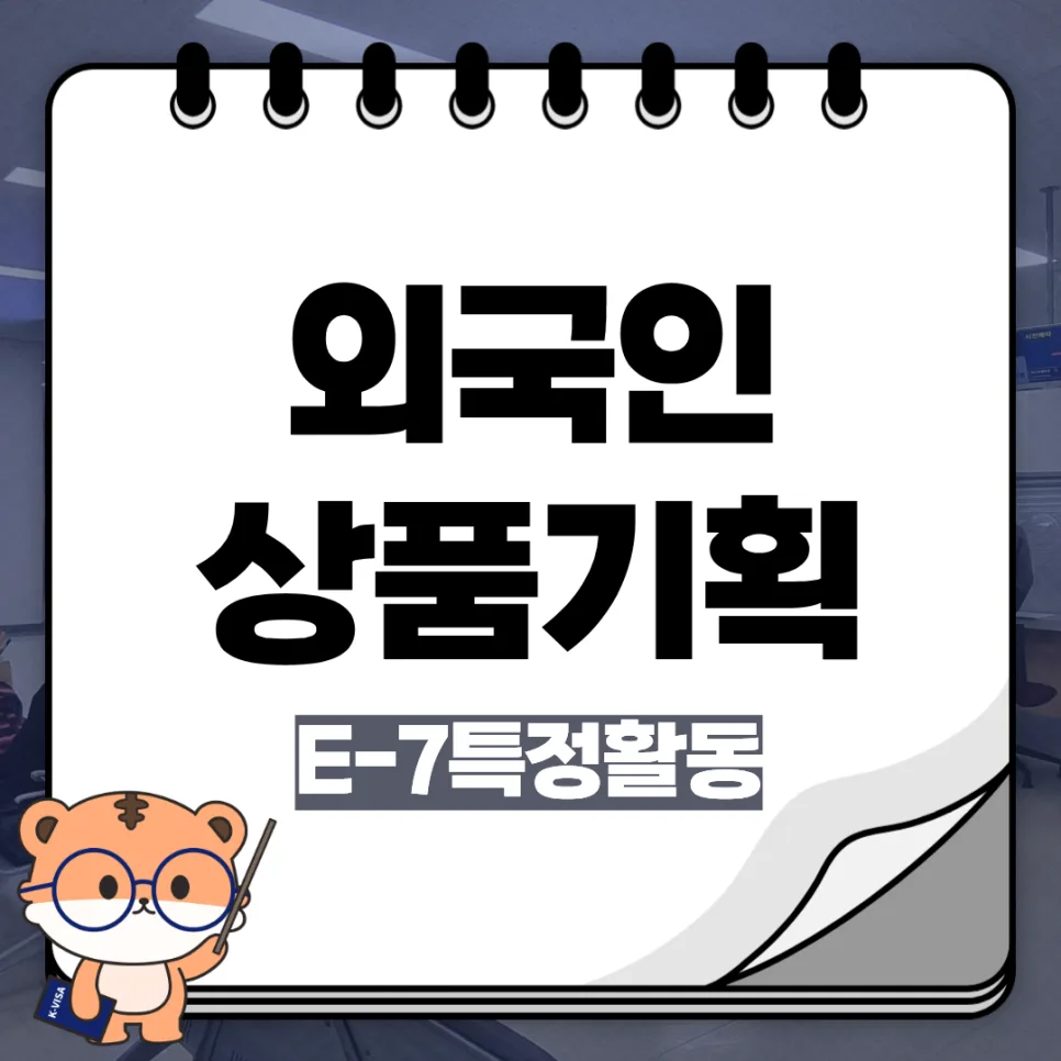 E-7 비자 상품기획 전문가 자격 요건 및 발급 절차 2026