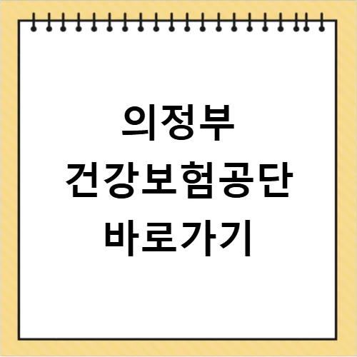 의정부 건강보험공단 2026년 방문 전 필수 정보 총정리