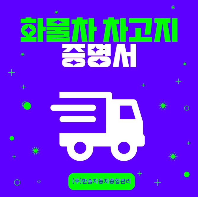 화물차 차고지 증명 신청 방법 2026: 서류·절차 완벽 정리