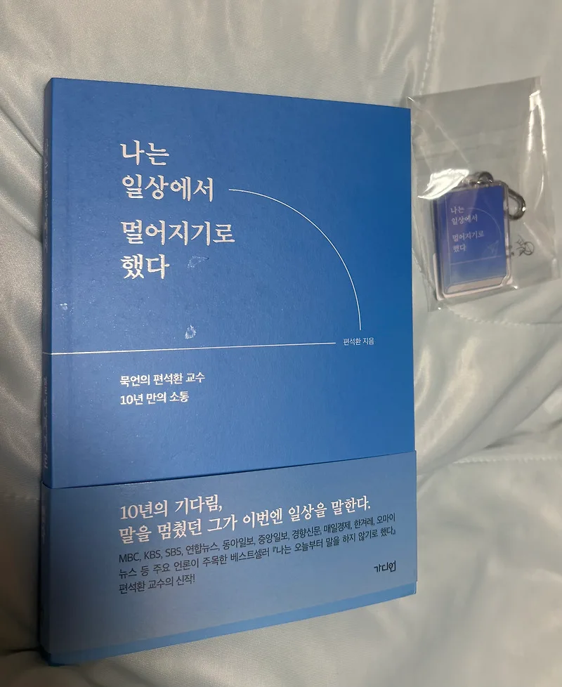나만의 하루 찾기: '일상에서 멀어지기로 했다' 독서 경험 2026