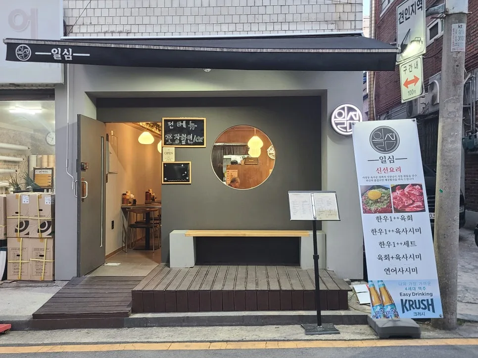 상일동 초밥 맛집 '일심' 2026년, 한우 투뿔의 감동 후기 2