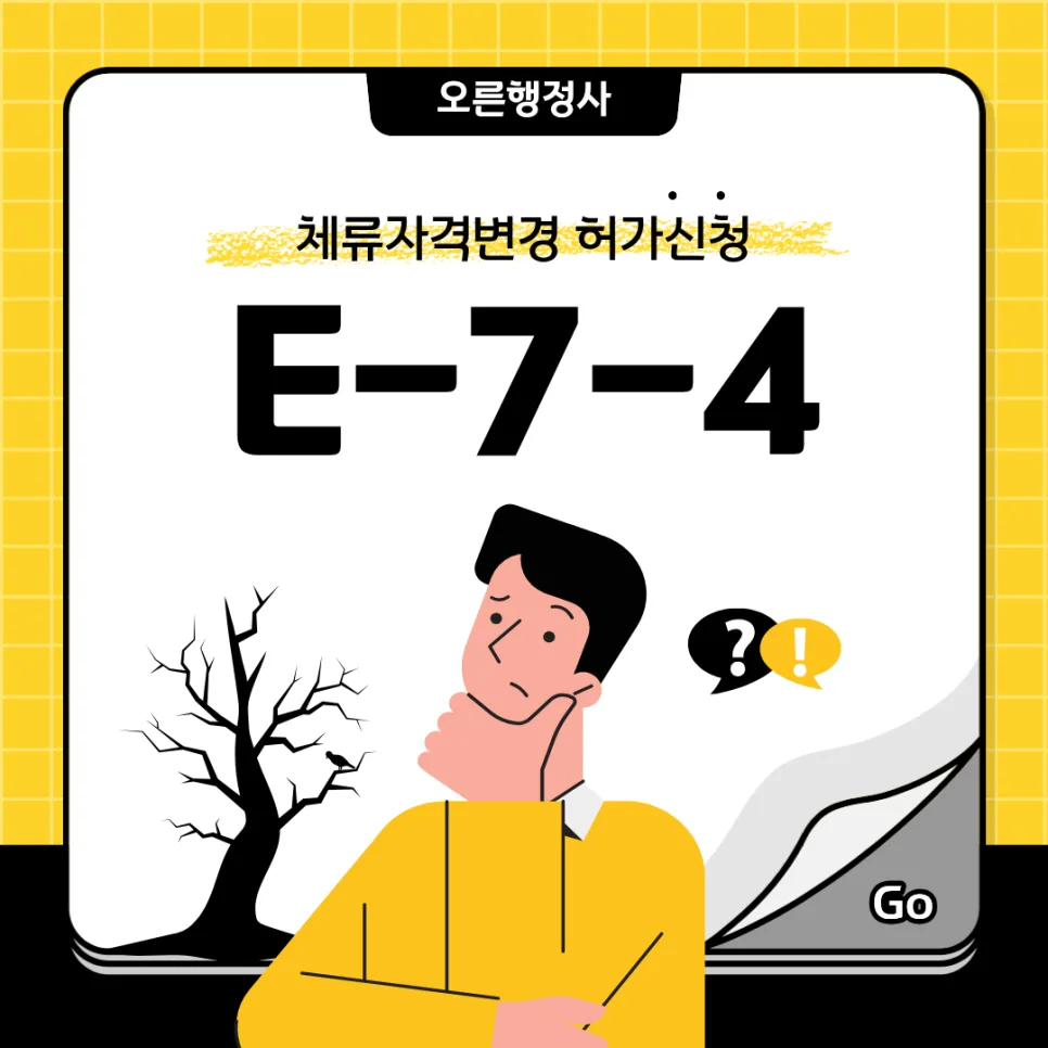 E-7-4 비자 변경, 점수제 숙련 기능인력 전환 가이드 2026