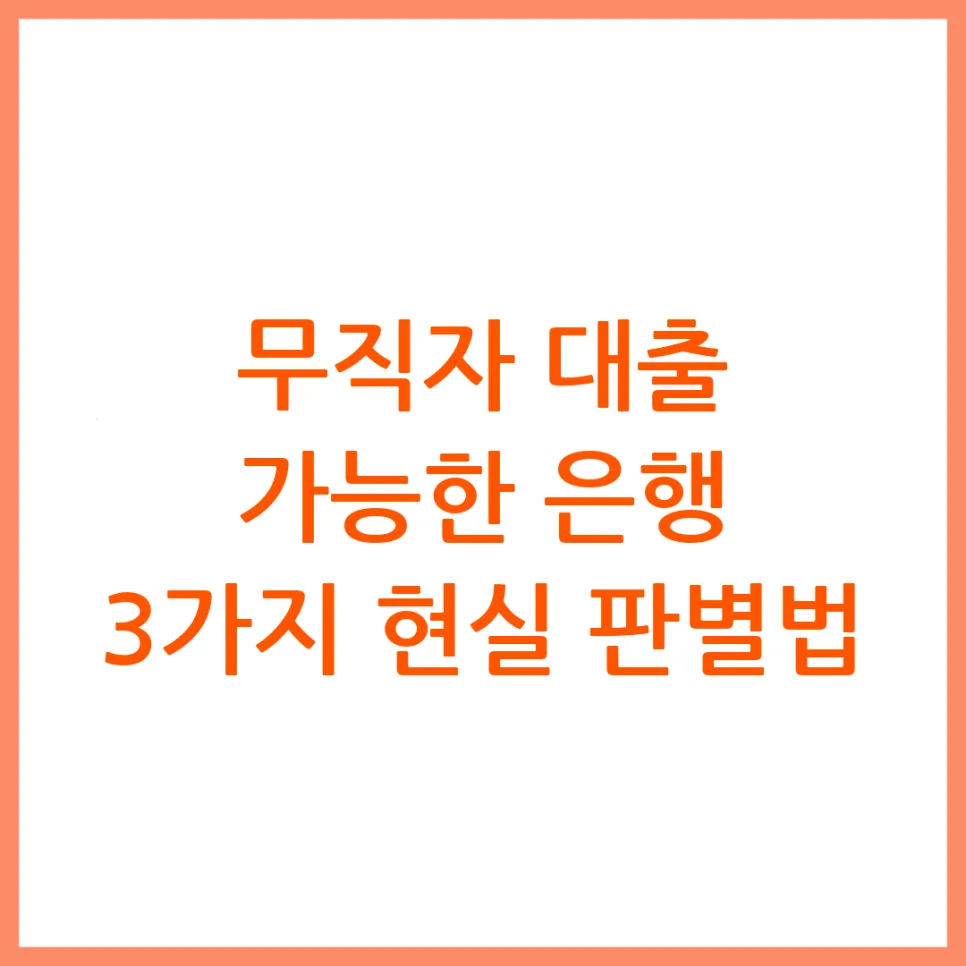 무직자 은행 대출 가능 조건 2026: 3가지 신호로 판별법 총정리