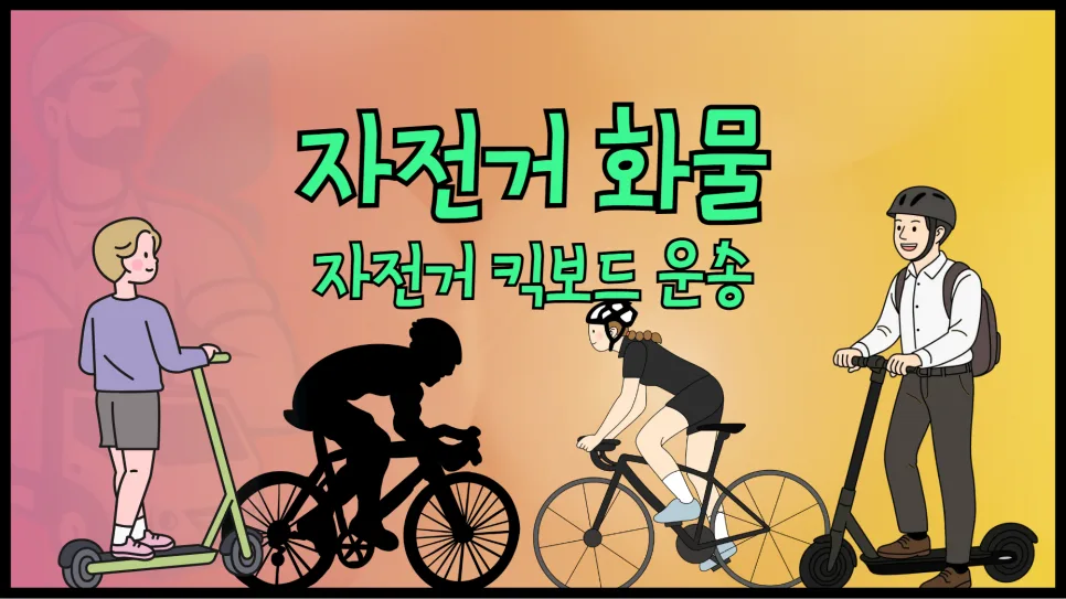 자전거 탁송 2026: 라보 vs 1톤 용달, 비용 비교 및 완벽 가이드