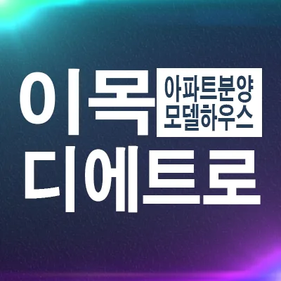북수원 이목지구 디에트르 2차 잔여세대, 2026년 내집 마련 기회는? (조건 총정리)