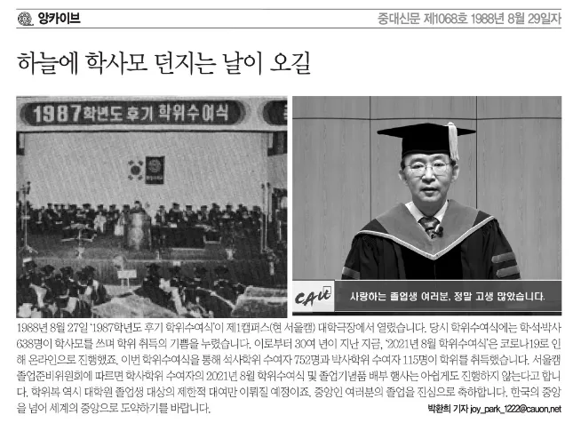 중대신문 학위수여식 비교: 1988년 vs 2021년, 무엇이 달라졌나?