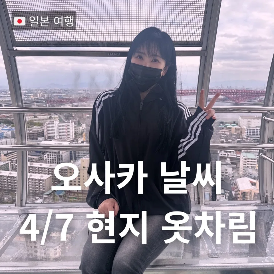 오사카 4월 날씨, 경량패딩 필수? 2026년 옷차림 총정리