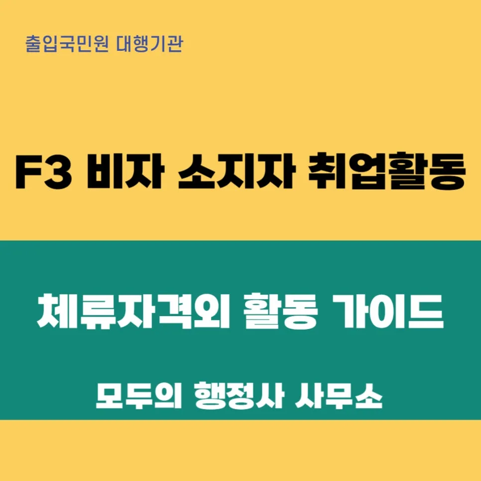 F3 비자 취업 가능할까? 체류자격외 활동 허가 2026년 총정리