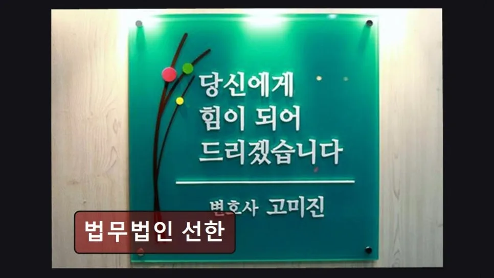서초 이혼전문변호사 법무법인 선한, 2026년 상담 후기 및 신뢰도 분석