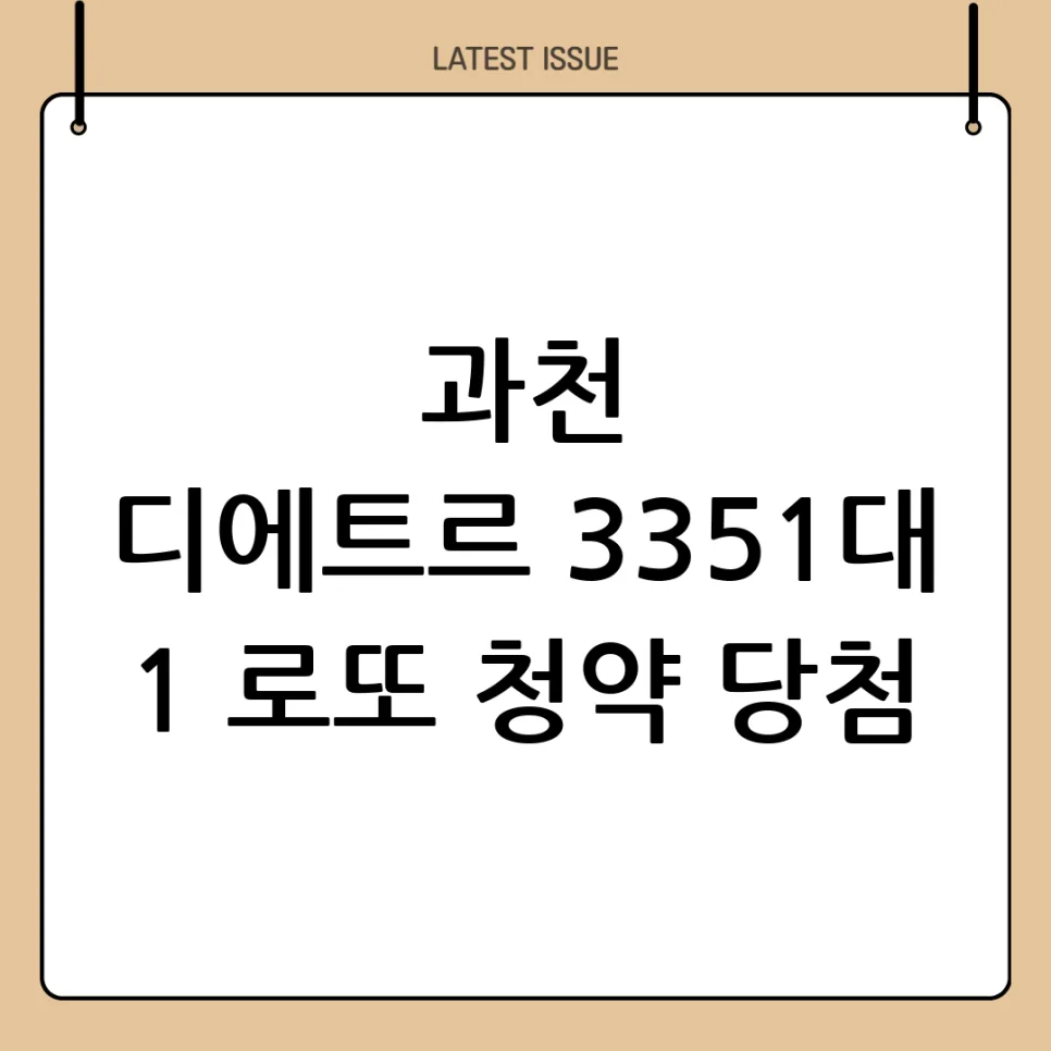 과천 디에트르퍼스티지 3351 경쟁률, 로또 청약 성공 전략 2026