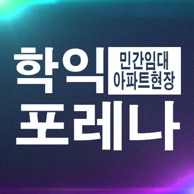 포레나 인천학익 10년 전세, 실거주 장점 분석 2026
