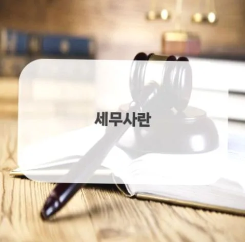 금천구세무사 상담 2026: 세금 문제 해결 위한 실전 꿀팁