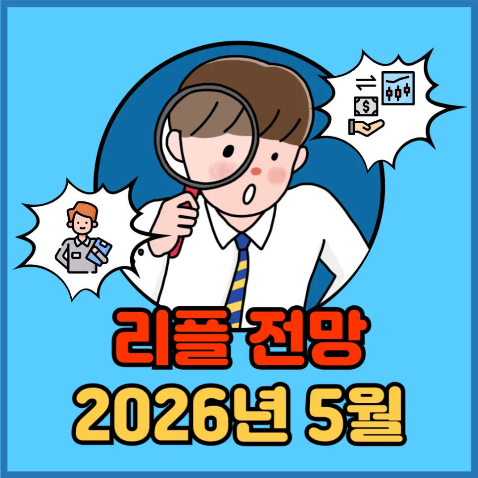 리플(XRP) 2026년 전망: 4달러 돌파 가능할까? (실사용 분석)
