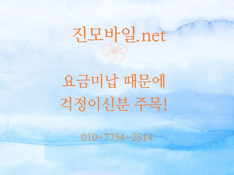 휴대폰 미납 정지 해제 & 기기 변경 2026년 4월 수익률 분석