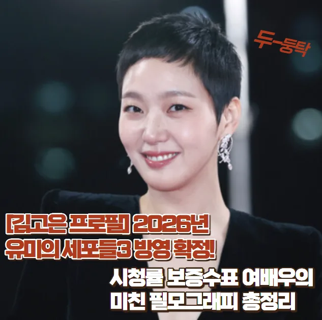 김고은 프로필 2026: 유미의 세포들3 포함 차기작과 필모그래피 총정리